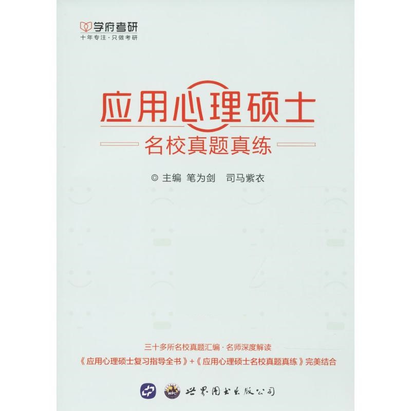 应用心理硕士名校真题真练【正版特惠】