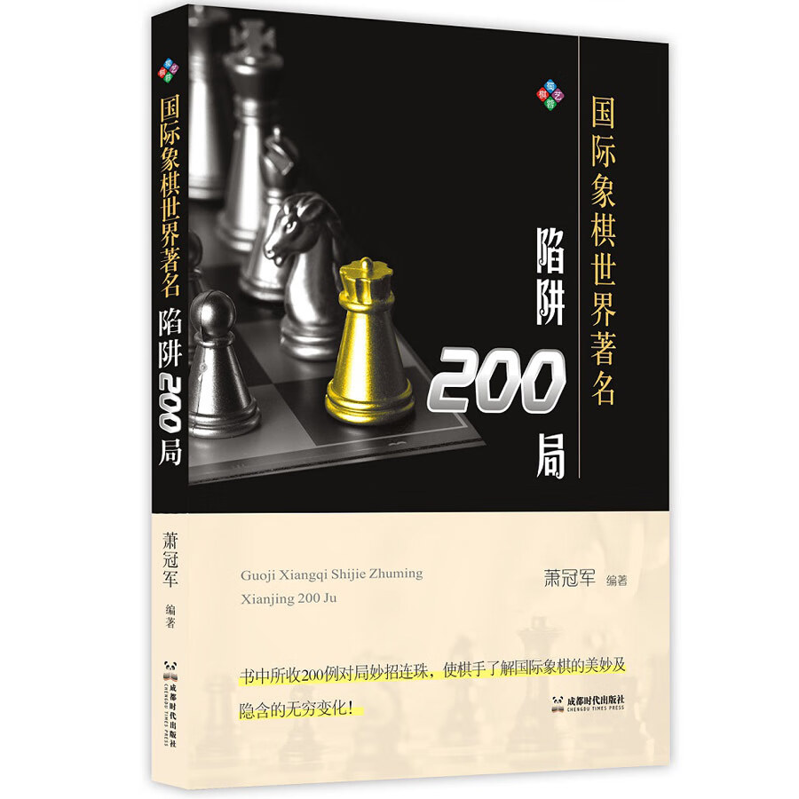 新书 世界陷阱200局 萧 攻防开放封闭布局