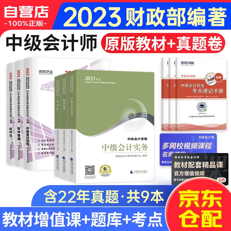 中级会计教材2023（官方正版）中级会计职称2023教材全套三本+历年真题试卷 中级会计师财政部教材 实务经济法财务管理9本 可搭东奥轻一轻松过关1