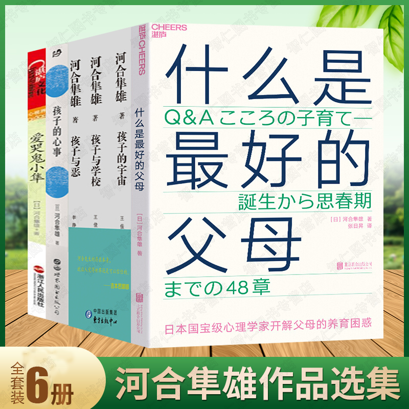 河合隼雄系列:爱哭鬼小隼 孩子的宇宙 孩子与恶 孩子与学校 什么是最