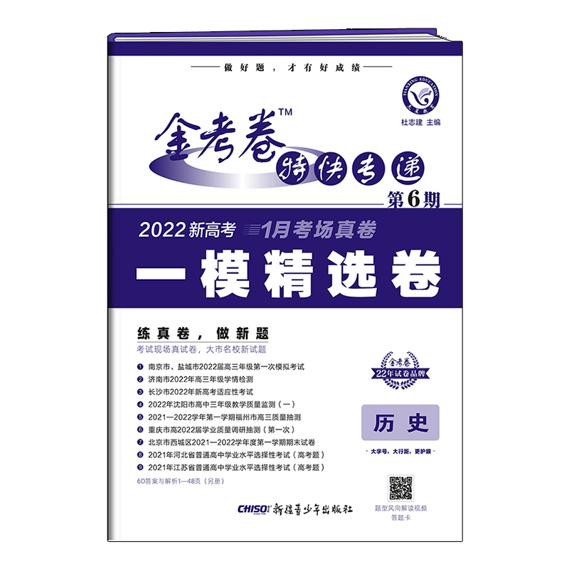 金考卷特快专递 历史（新高考） 第6期（一模精选卷） 2022版 天星教育