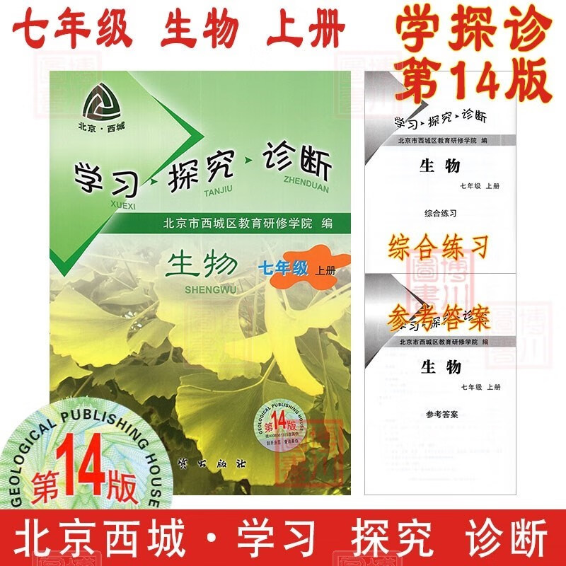 现货2024版23秋学习探究诊断七年级生物上册七上 第14版 北京西城学探诊初中同步初一7年级七生上