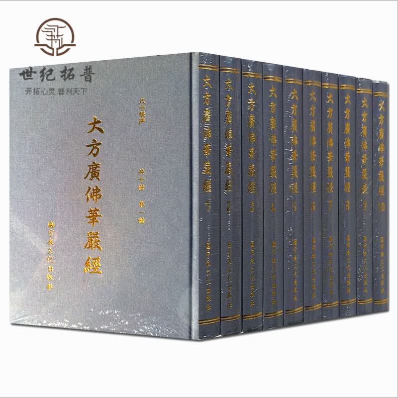 正版包邮 大方广佛华严经 全十册八十华严 16开精装繁体竖排大字 唐实叉难陀译 宗教文化出版社