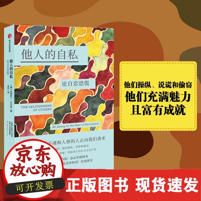 他人的自私：论自恋恐慌