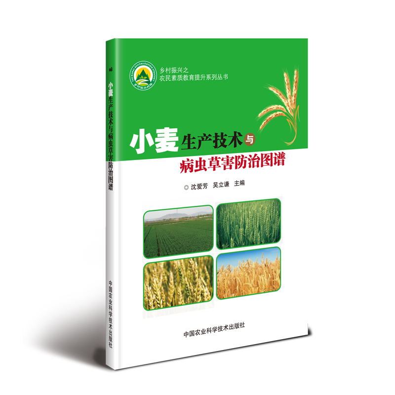 小麦生产技术与病虫草害防治图谱 沈爱芳，吴立谦 书籍
