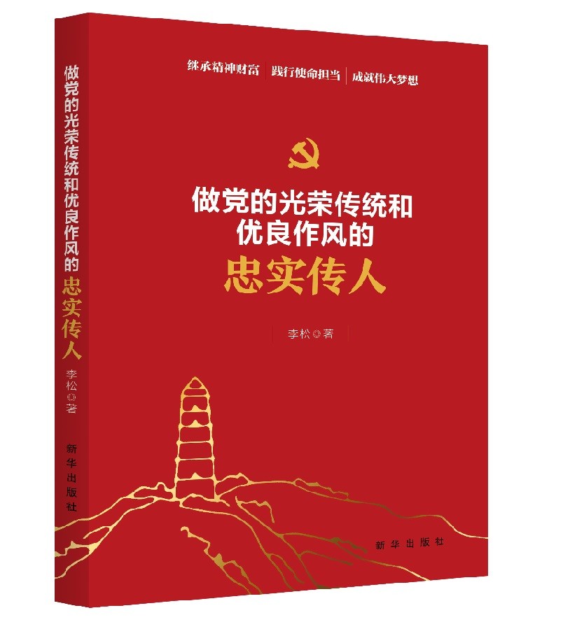 做党的光荣传统和优良作风的忠实传人