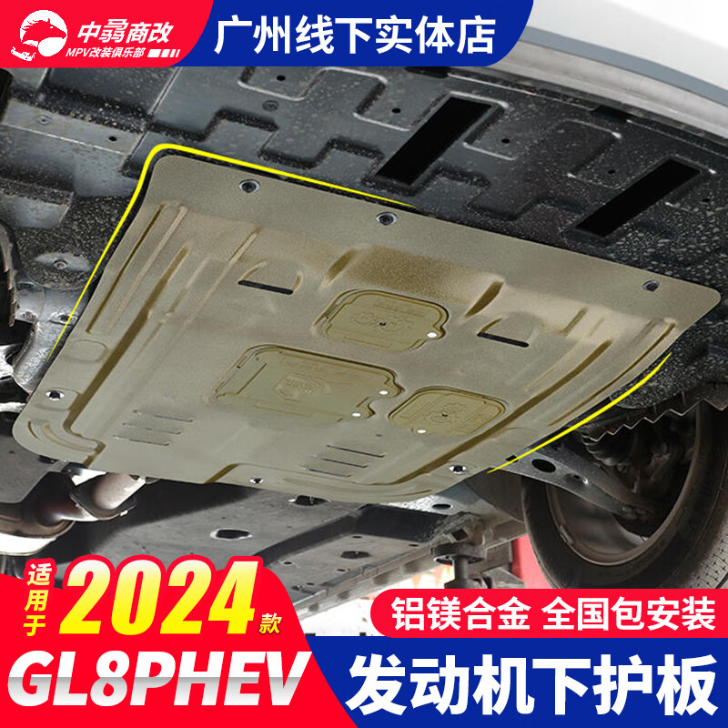 莎米特24款别克gl8phev发动机下护板陆尊653es底盘防护车身652t改装
