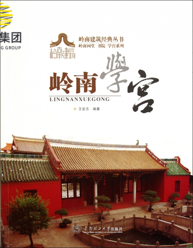 岭南学宫/岭南祠堂书院学宫系列/岭南建筑经典丛书