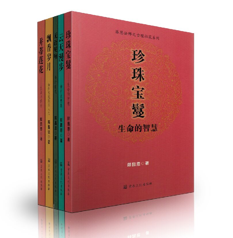 包邮正版 昌恩法师之古堰拈花系列:珍珠宝鬘+云天漫步+无语呢喃+飘香岁月+并蒂莲花(全五册)释昌恩/