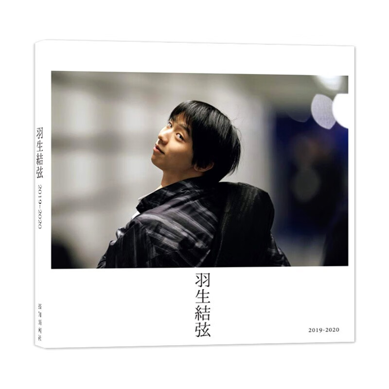 现货包邮 羽生结弦 2019-2020 矢口亨 羽生結弦写真集 花样滑冰 单行本 報知新聞社 日本进口 日文原版 正版书