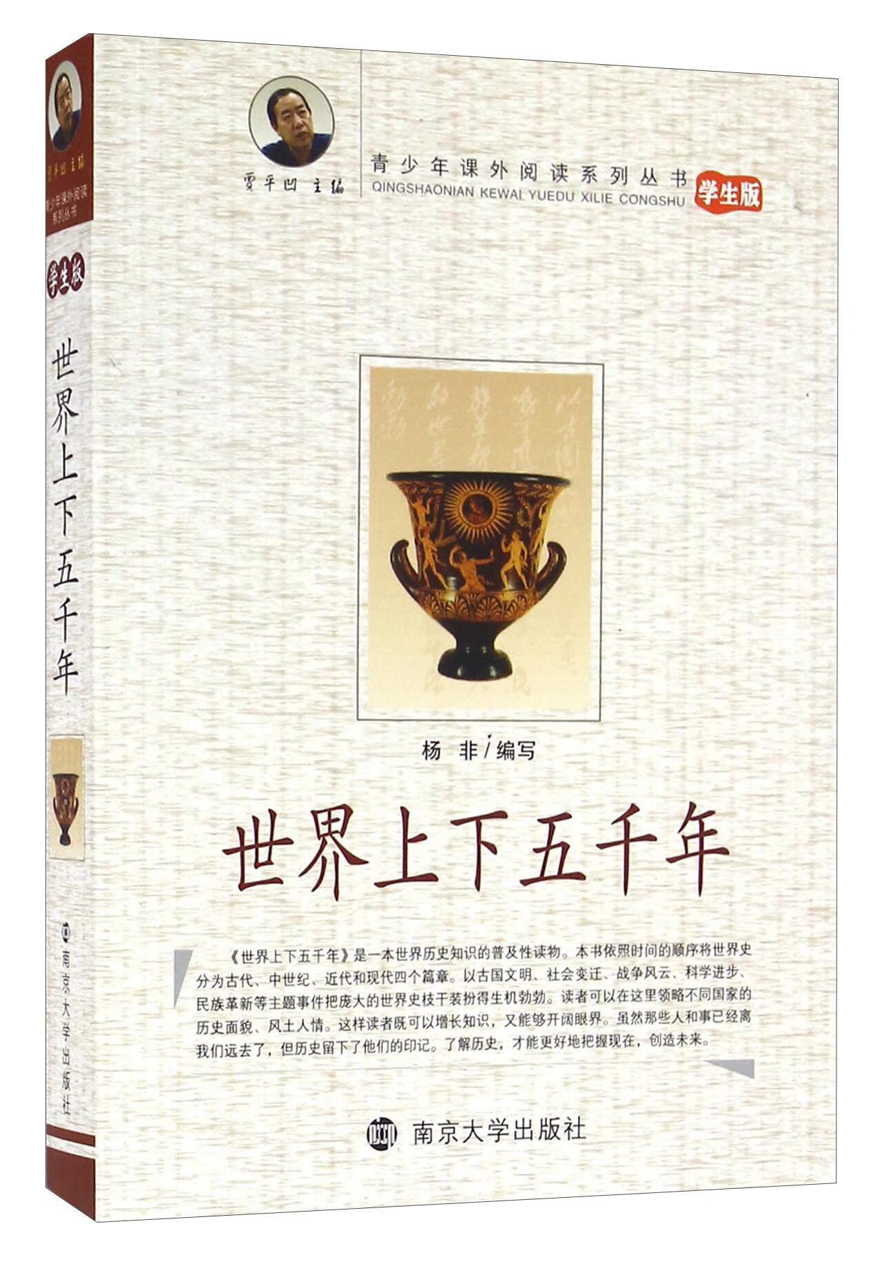 世界上下五千年(学生版)9787305068782 杨非南京大学出版社有限公司中