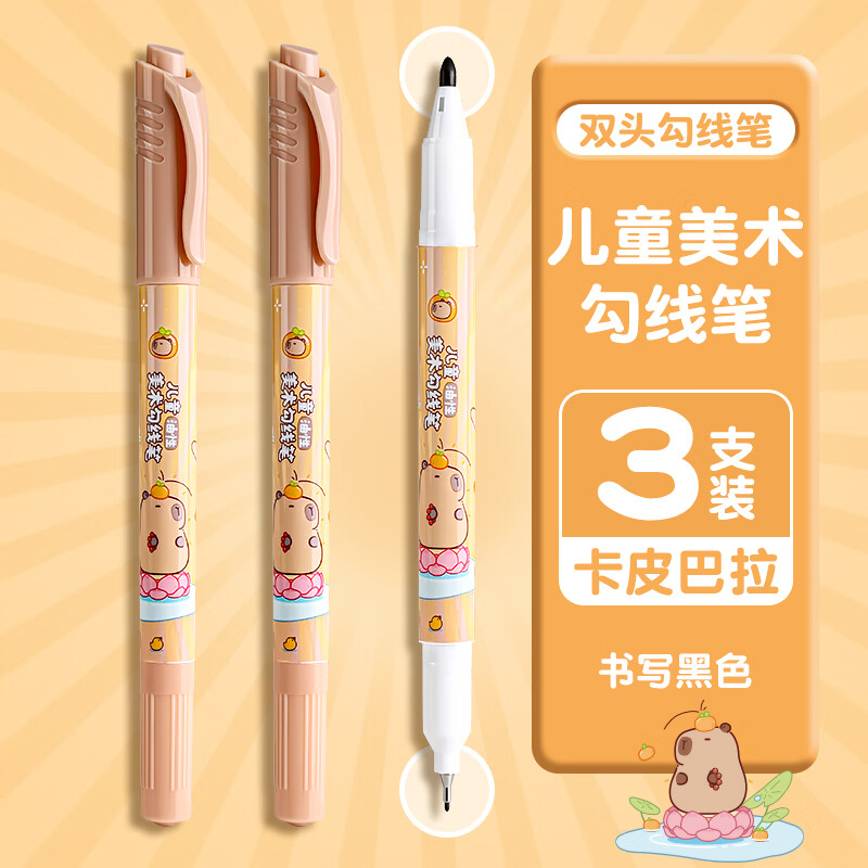 真彩文具勾线笔儿童美术勾线笔双头速干美术生专用黑色油性粗细两头防水马克笔学生绘画用描边彩色涂码记号笔 【卡皮巴拉-油性速干】3支 无规格