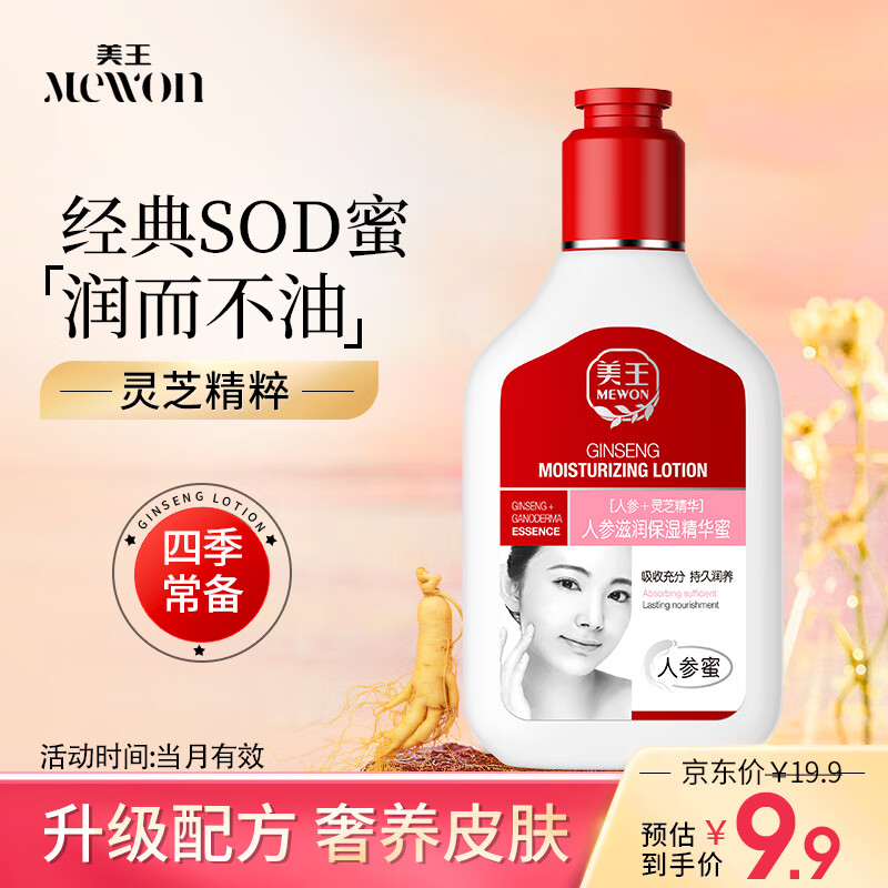 美王sod蜜面霜润肤乳100ml 补水保湿擦脸油 乳液男女 身体乳 经典国货全家可用