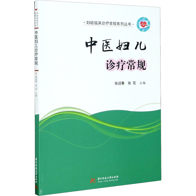 中医妇儿诊疗常规 图书