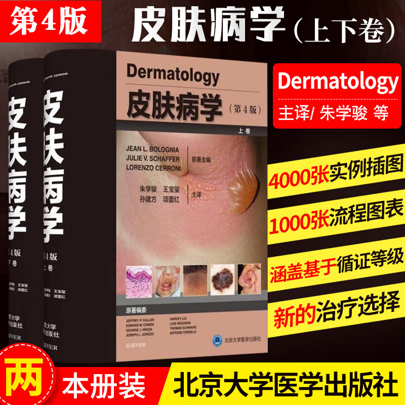 正版 皮肤病学 第四版 临床实用皮肤病性病诊疗图谱第2版皮肤科医学书皮肤病学中国临床书籍大全性病学