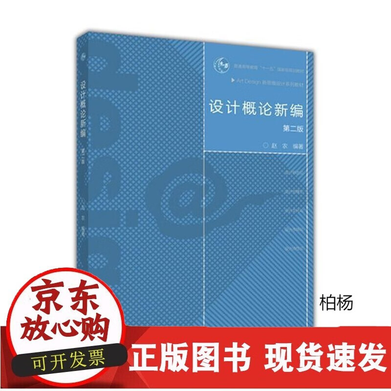 速发 设计概论新编第二版赵农
