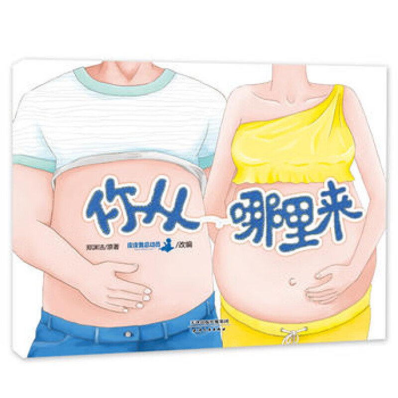 郑渊洁性教育启蒙绘本 你从哪里来 童话故事让孩子了解自己 树立性防范意识 解决家长讲解性知识的尴尬