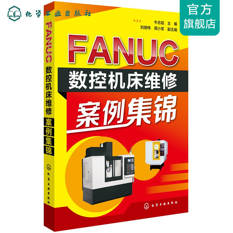 FANUC数控机床维修案例集锦