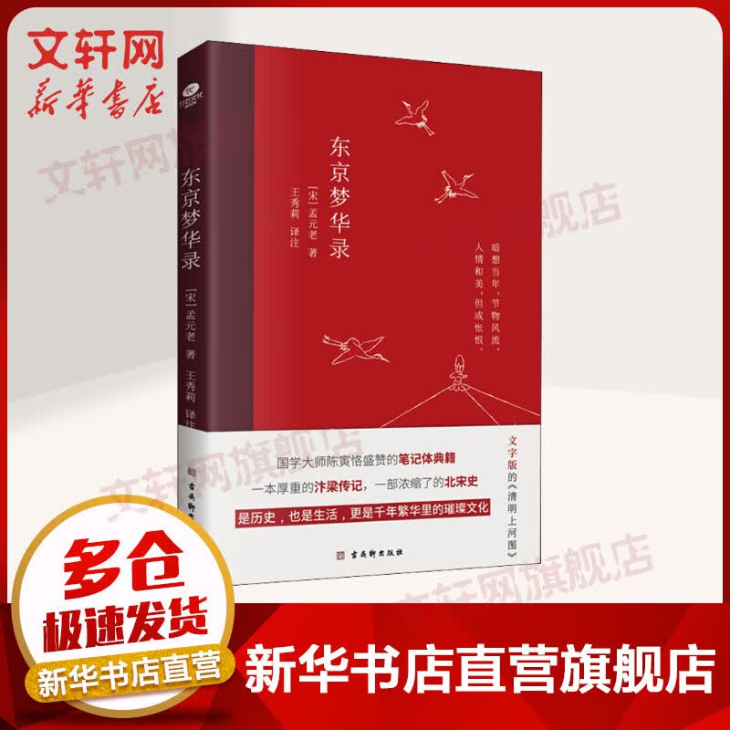 东京梦华录 2022年新版注解插图本 文字版的《清明上河图》 图书