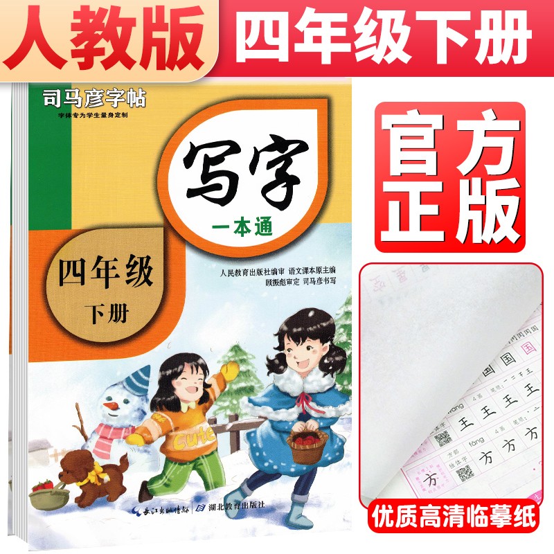 司马彦字帖 司马彦写字一本通 四年级下册 部编人教版 四年级字帖下册楷书练字帖手写体学生标准字体学生规范字体