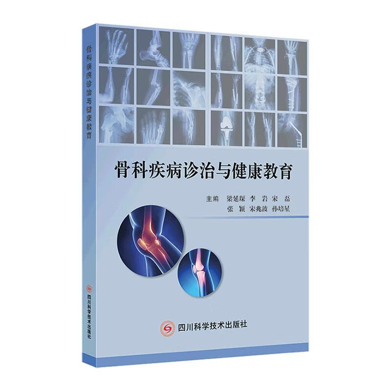 骨科疾病诊治与健康教育梁延琛医学9787572709593