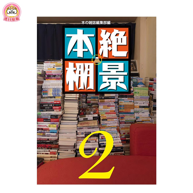 【现货】絶景本棚2,书架绝景2 梦枕貘 穂村弘 作家 书评家 设计师