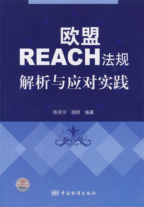 欧盟REACH法规解析与应对实践