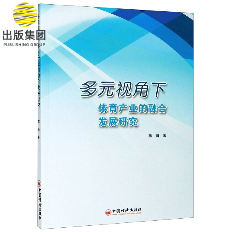 多元视角下体育产业的融合发展研究