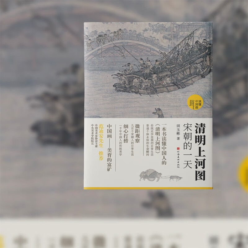 清明上河图 宋朝的一天 国宝名画超细读本jst国画解析 读懂中国画对