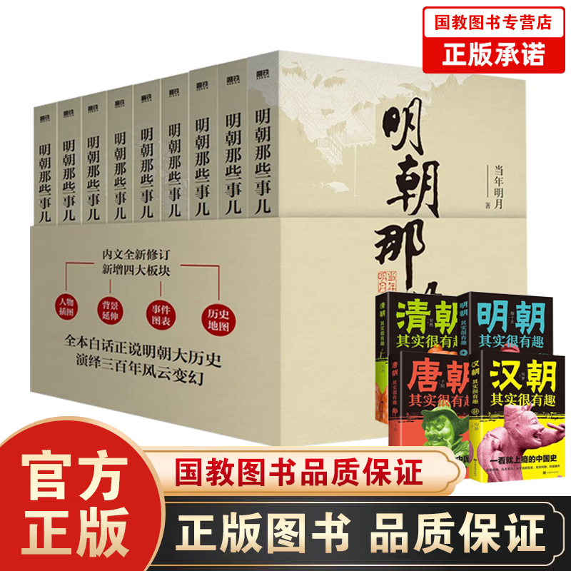 【东方甄选】明朝那些事儿全套1-9全集增补版9册 当年明月 通俗说史 明朝那些事儿全套1-9全集增补版