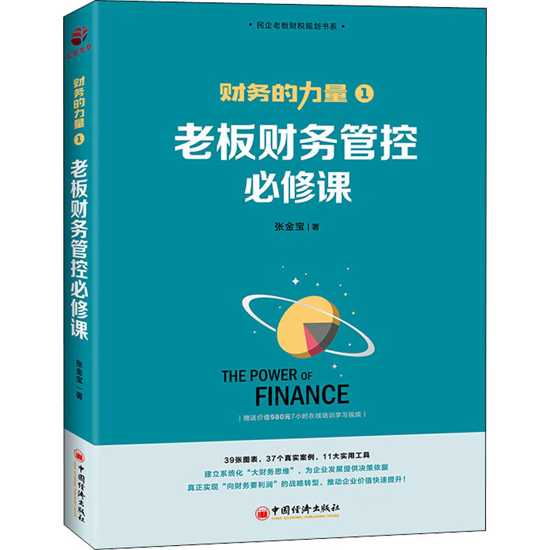 老板财务管控必修课 张金宝 书籍