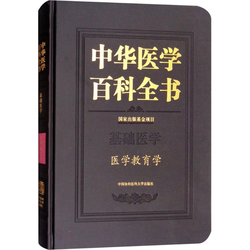 医学教育学 孟群 主编 作 书籍