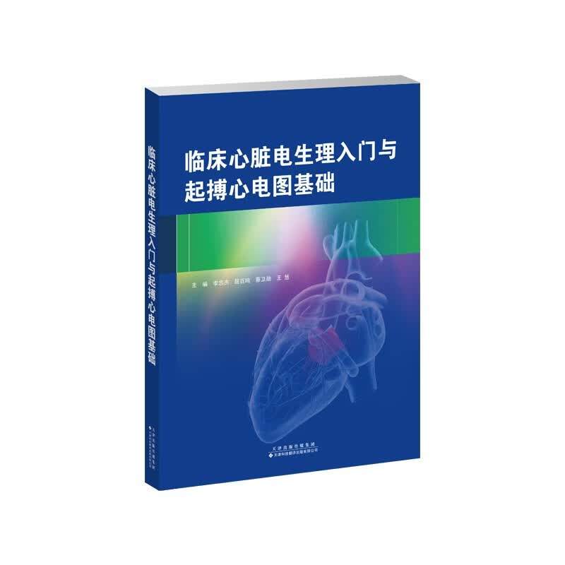 【出版社直发】临床心脏电生理入门与起搏心电图基础