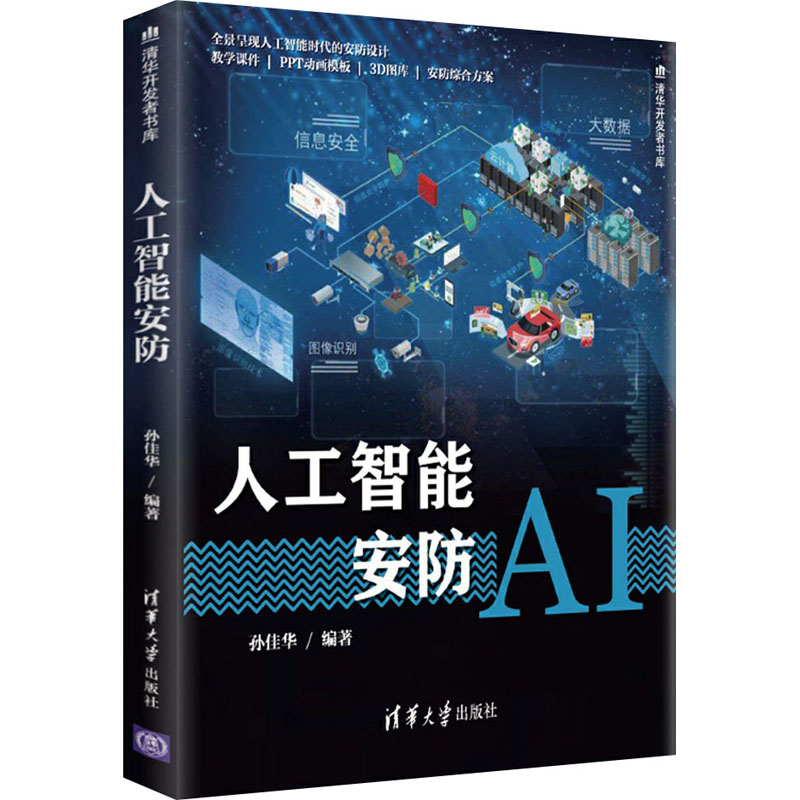 人工智能安防 孙佳华 编 书籍