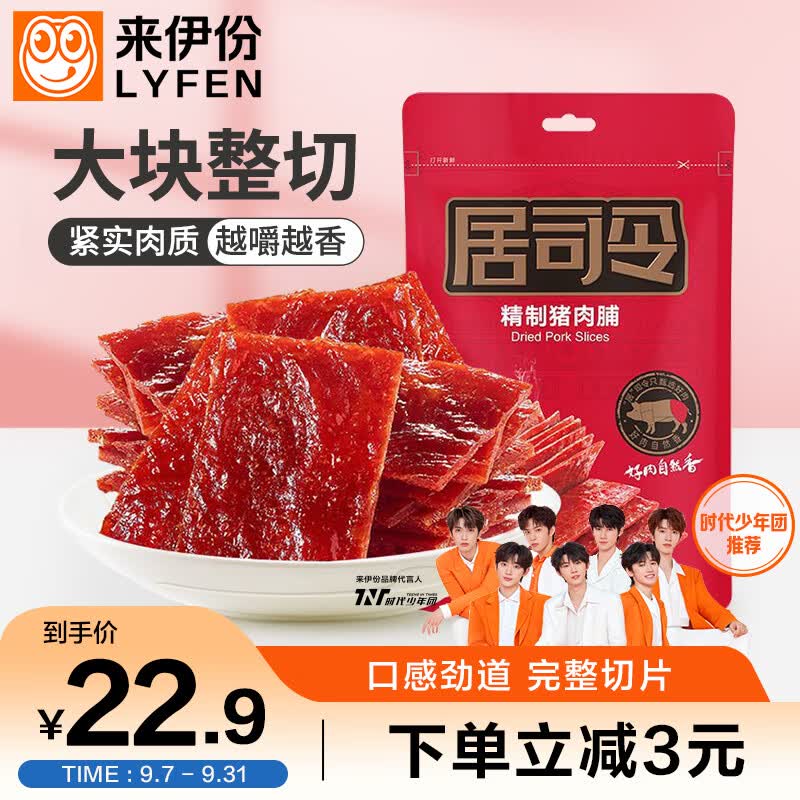 来伊份 居司令4号精制猪肉脯200g原味 靖江特产肉干办公室休闲零食小吃属于什么档次？