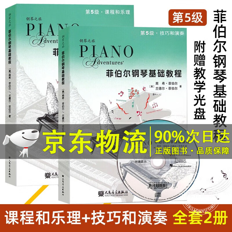 系列自选】菲伯尔钢琴基础教程第12345