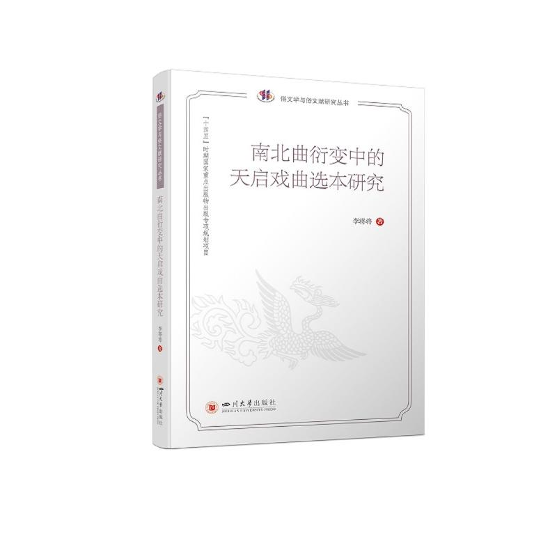 南北曲衍变中的天启戏曲选本研究 图书