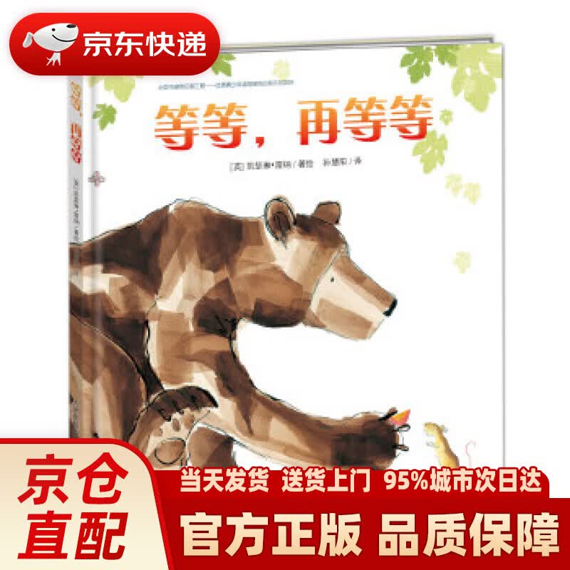 【新华正版图书】等等，再等等 [英]凯瑟琳雷纳 新蕾出版社