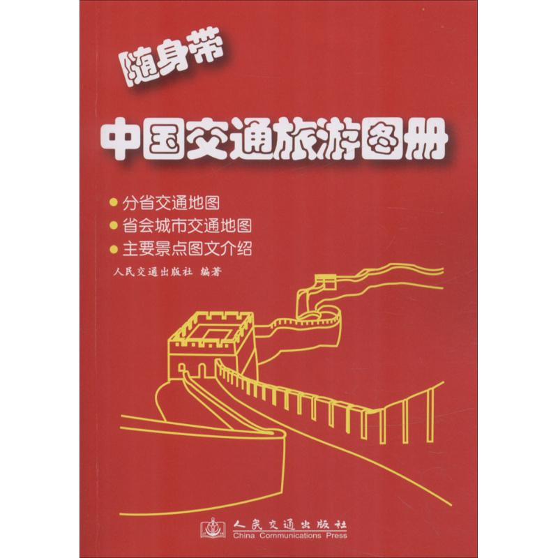 随身带中国交通旅游图册 人民交通出版社 编 书籍