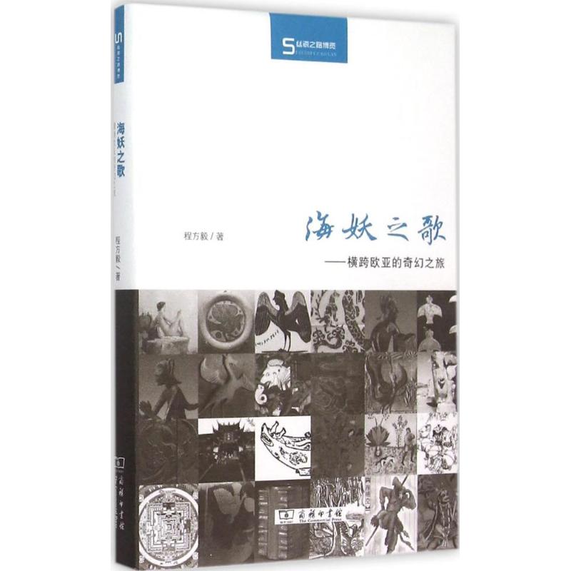 海妖之歌 程方毅 作 书籍