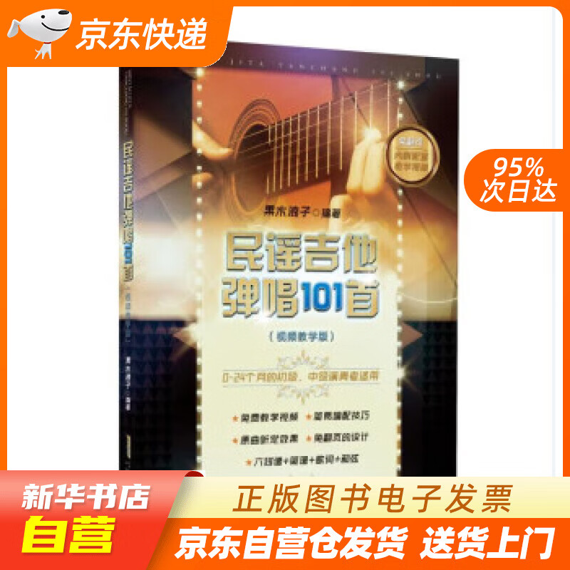 【新华书店正版】民谣吉他弹唱101首 果木浪子 安徽文艺出版社