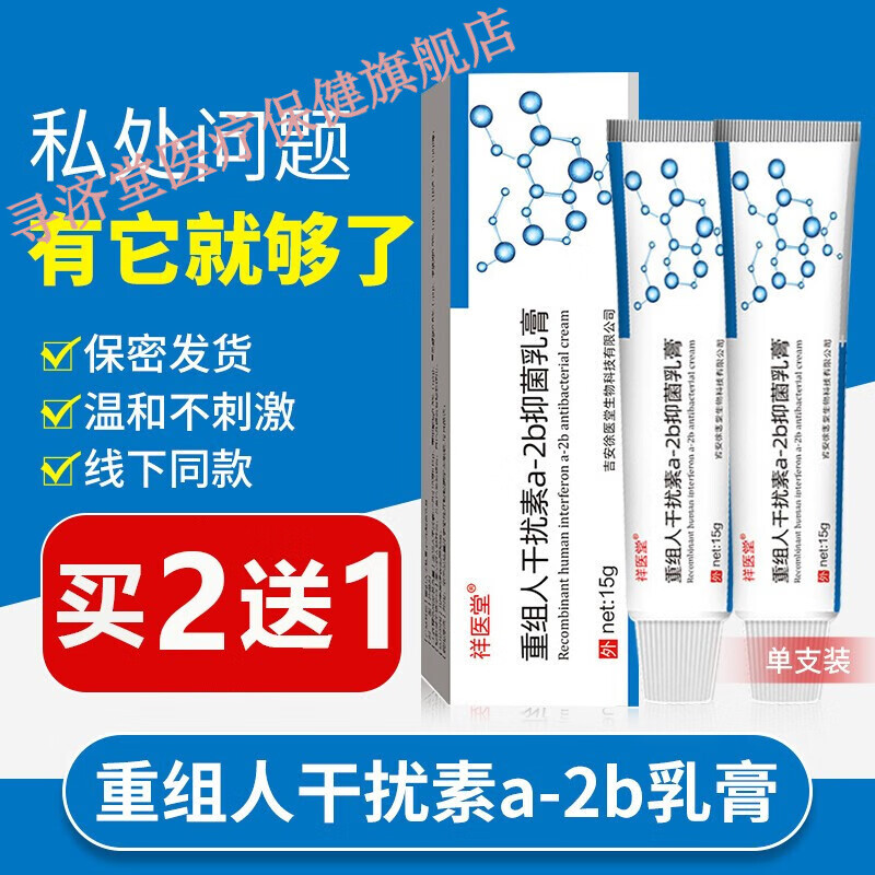 药房直售干扰素凝胶a2b软膏重组人a-2b乳膏可搭配尖锐湿疣hpv检测