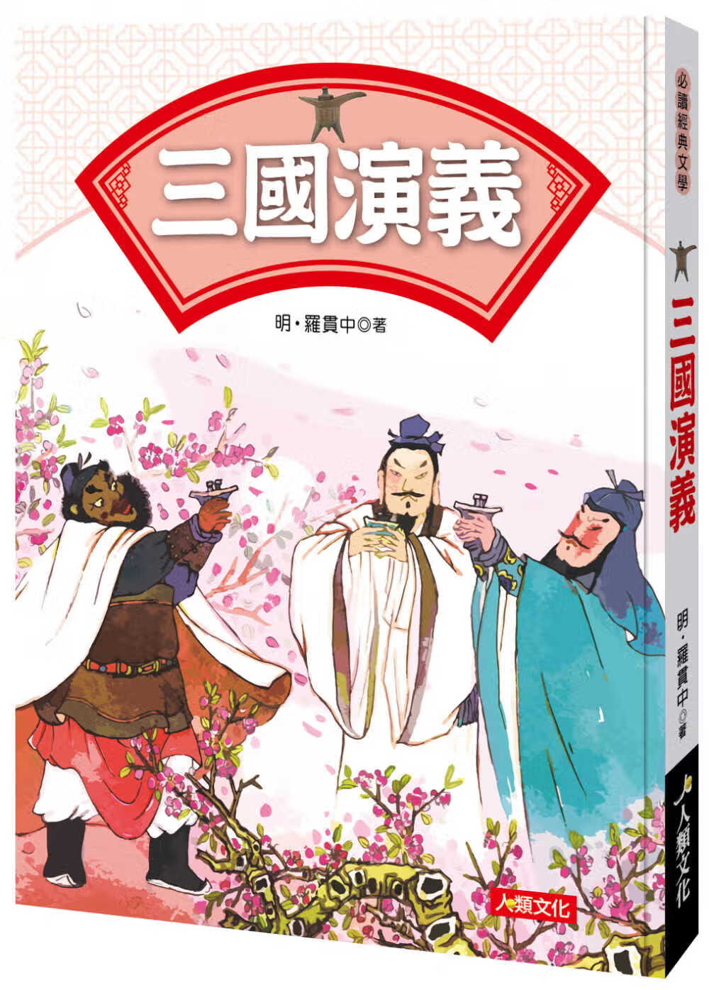 QH预售 罗贯中 三演义 人类文化