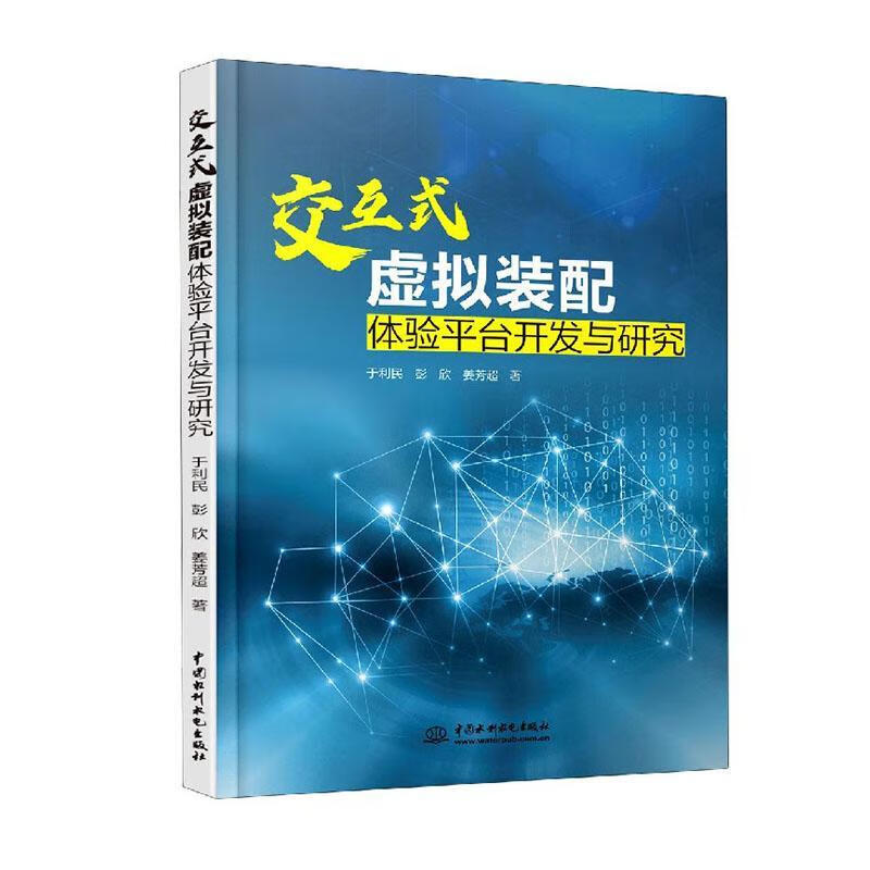 交互式虚拟装配体台开发与研究 计算机与互联网 计算机仿真系统建模研究  图书