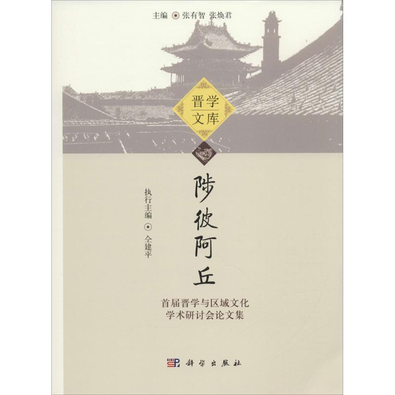 陟彼阿丘 张有智,张焕君 主编 作 书籍