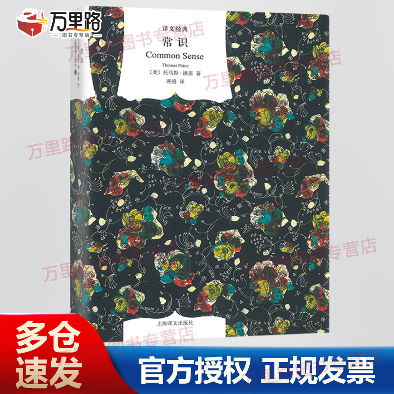 常识 精装版 译文经典 “改变美国的20本书”之一