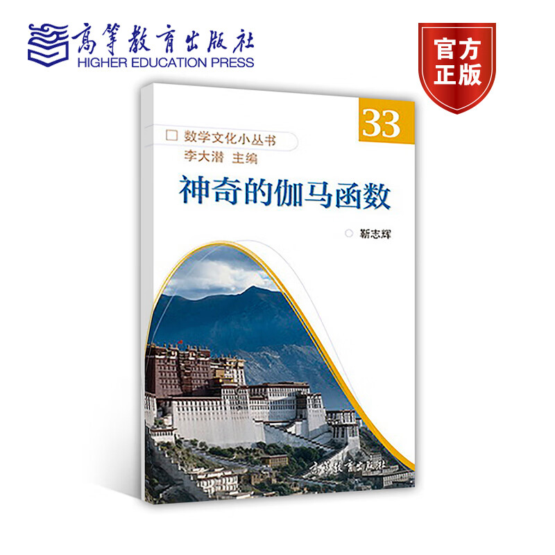 神奇的伽马函数 高等教育出版社 阶乘函数 实数集 现代科学 数论 随机数学 9787040494617