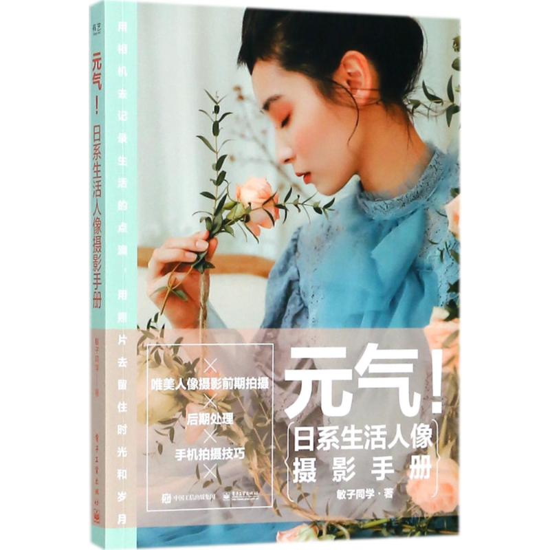 元气!日系生活人像摄影手册