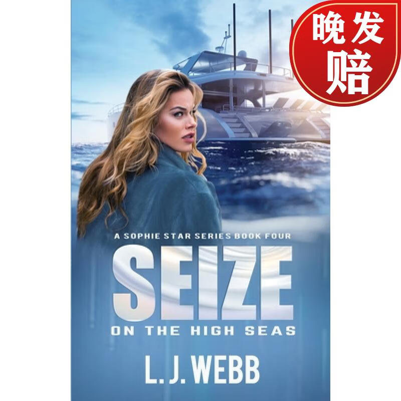 【4周达】seize on the high seas: a sophie star series book four