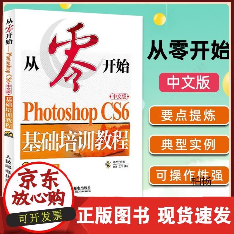 从零开始:Photoshop/S6中文版基础培训教程 基础教程实例书 ps自学教程 ps cc c